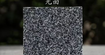 吉林市 芝麻黑光面