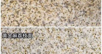 吉林市 黄金麻光面，荔枝面